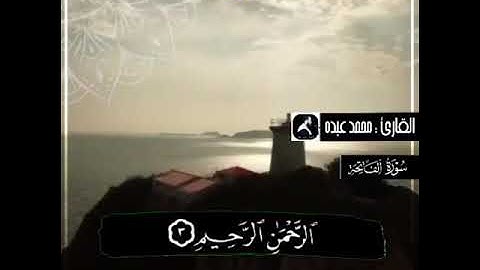 تلاوه خاشعه ومختلفة القارئ محمد عبده