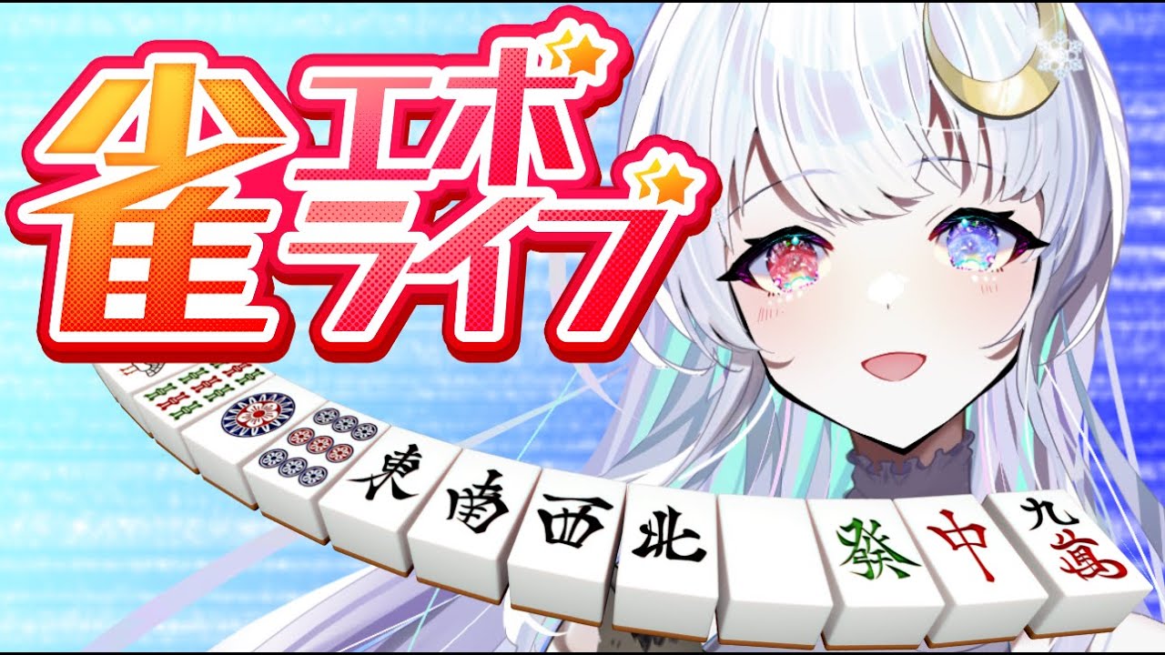 【雀エボ】役満をもうⅠ度！！！【#参加型  】