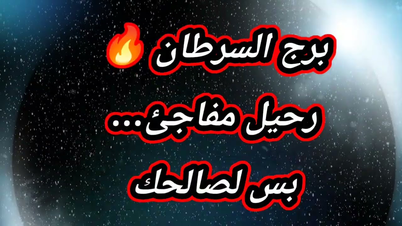 برج السرطان حظك اليوم 😱 رحيل مفاجئ بس لصالحك