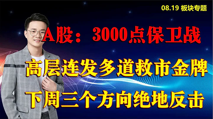 A股3000点保卫战，高层连发多道救市金牌，下周三个方向绝地反击 - 天天要闻