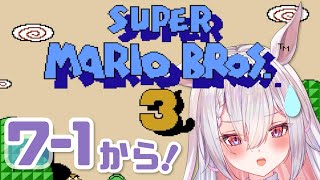 【スーパーマリオブラザーズ3】ワールド7いけるか!? #新人vtuber