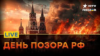 МРАКОБЕСИЕ В КРЕМЛЕ | Позор Путина в Москве | СИТУАЦИЯ НА ФРОНТЕ | FREEДОМ