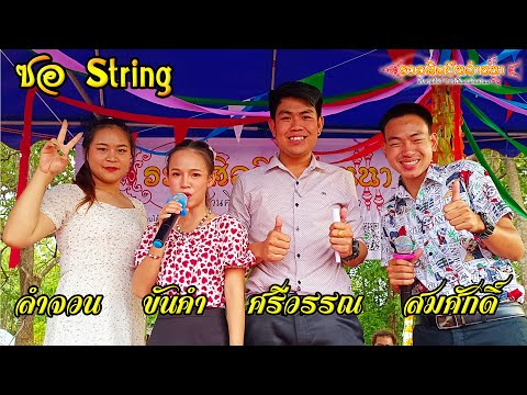 ซอ String ศรีวรรณ - ขันคำ - สมศักดิ์ - ลำจวน【ติดต่องาน รวมศิลปินล้านนา 089-635-8999】