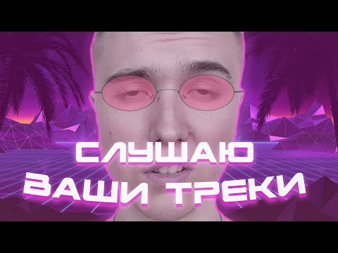 Видео: 🔥Оценка треков | Слушаю все🔥