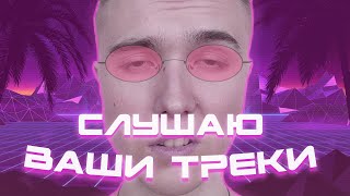 🔥Оценка треков | Слушаю все🔥