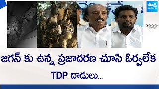 YSRCP Leaders Vishweshwar Reddy And Veeranjaneyulu Fires On Chandrababu Naidu | @SakshiTVLIVE