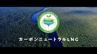 未来へ向かうガス、という選択。ーカーボンニュートラルLNG－