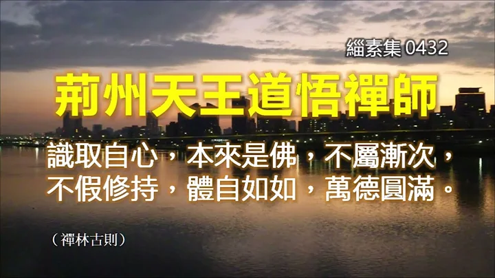 緇素集 0432：《五燈全書‧卷十三》〈南嶽下二世（馬祖道一禪師法嗣）荊州天王道悟禪師〉識取自心，本來是佛，不屬漸次，不假修持，體自如如，萬德圓滿。從上相承底事如何？汝道當時是？如今是？ - 天天要聞