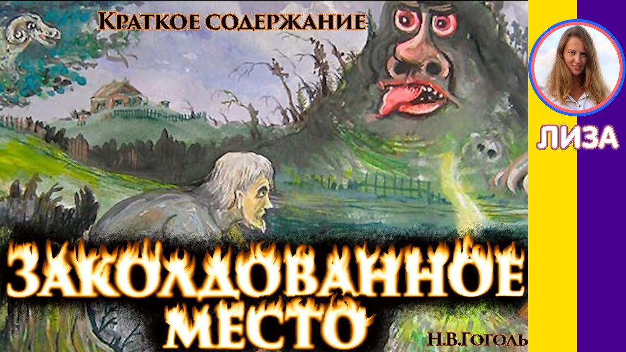 Пересказ заколдованный. Заколдованное место Гоголь. Заколдованное место иллюстрации. Краткий пересказ Заколдованное место.