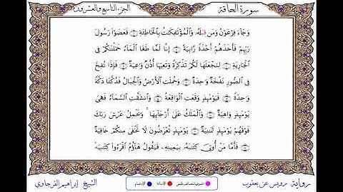 سورة الحاقة برواية رويس عن يعقوب ــ الشيخ إبراهيم القرجاوي
