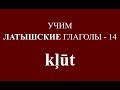 ЛАТЫШСКИЙ ЯЗЫК, глагол KĻŪT - спряжение, примеры