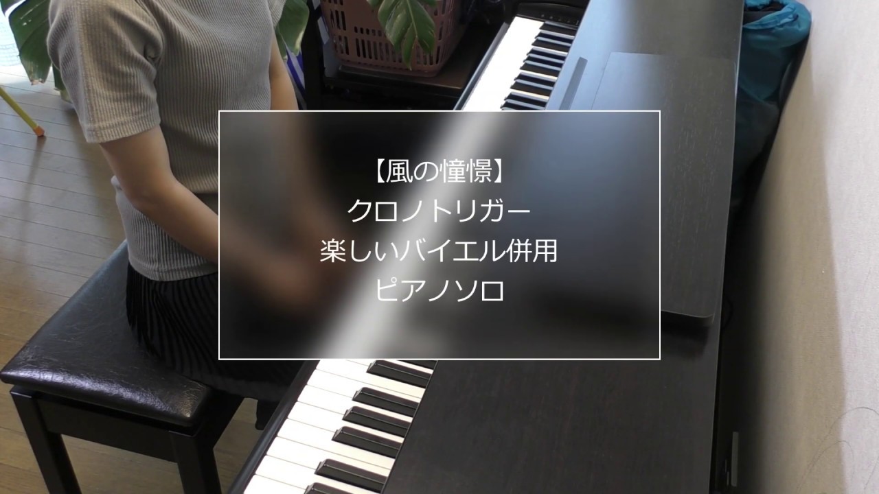 風の憧憬～Wind Scene】クロノトリガーChrono Trigger／楽しいバイエル 