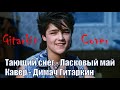 Тающий снег (Ласковый Май) - Gitarkin Cover  (Димач Гитаркин)