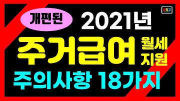 주거급여 신청자격(개편된 주거급여) 월세지원 유의사항 18가지/주거급여자동차기준/선정기준/지급일/소득기준/신청자격/청년주거급여