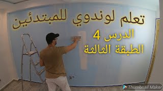 تعلم احسن طريقة لتطبيق عجين لوندوي للمبتدئين3