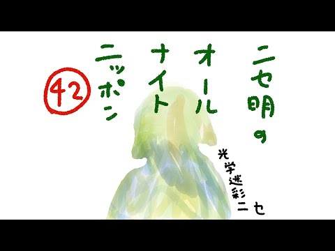 ニセ明のオールナイトニッポン #42