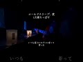 コールドスリープ、愛/大橋ちっぽけ
