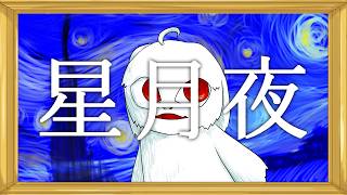 星月夜 / アマクサナナシ  - The starry night / AmakusaNanashi