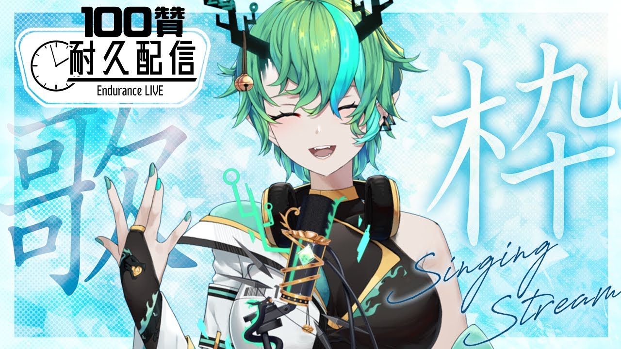 【#歌枠】到了100贊才會解鎖超難唱的歌單?!【Ichiroku 一六】 | MYViki