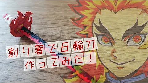 割り箸で刀