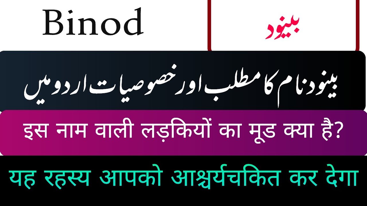 Binod Name Meaning In Hindi | Binod Meaning In Hindi | Binod Naam Ka Matlab | Girl Name Meaning In U