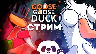 АМОНГ С ГУСЯМИ! Goose Goose Duck ИГРАЕМ С ПОДПИСИЧКАМИ!