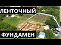 Наши действия при ленточном фундаменте