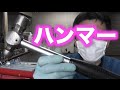 ハンマー【工具紹介】