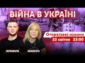 Нічний live. Ярослав Журавель, Алєна Васильєва🔴 Новини України онлайн. 22 квітня 2022 🔴 23:00