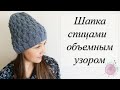 Стильная шапка спицами объемным узором//Шапка спицами с удлиненной макушкой