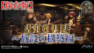 【アークナイツ】基地運用法～施設の構築編～（保存版：20/02/15）実況解説【明日方舟 / ARKNIGHTS】