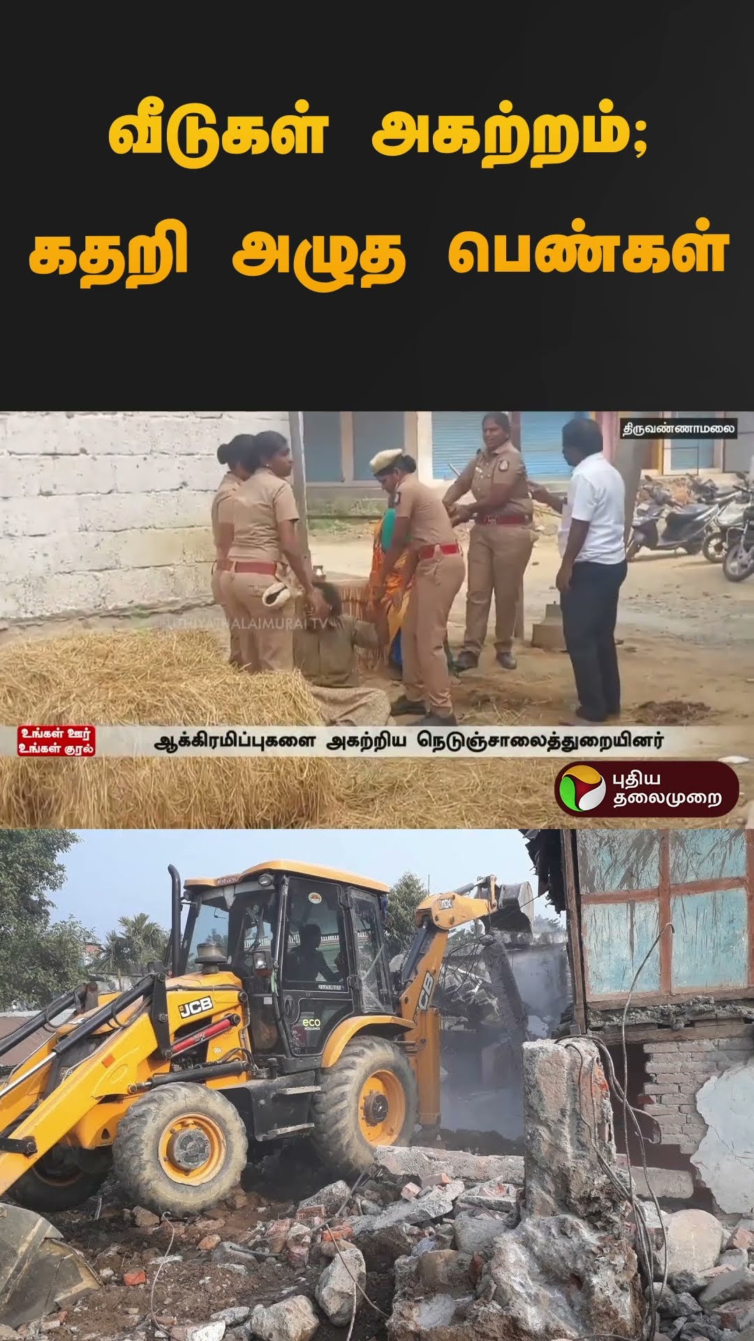 வீடுகள் அகற்றம்; கதறி அழுத பெண்கள் | #thiruvannamalai | #jcb | #home | #house | #shorts