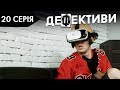 ДЕФЕКТИВИ | 20 серія | 2 сезон | НЛО TV