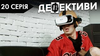 ДЕФЕКТИВИ | 20 серія | 2 сезон | НЛО TV ДЕФЕКТИВИ | 20 серія | 2 сезон | НЛО TV