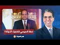 ناصر خطة خبيثة من عبد الفتاح السيسي والجيش لتفكيك الدولة جمهورية موازية حرفيا 