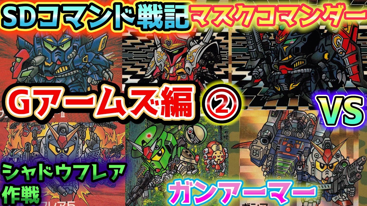 SD Gundam Commando Wars!] Introducing the second half of the G