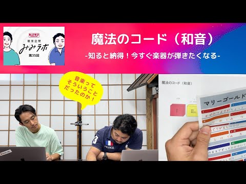 聴育空間「みみラボ」第３５回「知ると納得！魔法のコード（和音）。今すぐ楽器が演奏したくなる。」