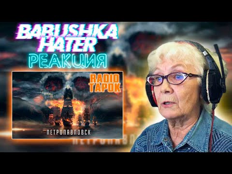 Radio Tapok - Петропавловск Реакция Бабушки Хейтер | Reaction Grandma Hater