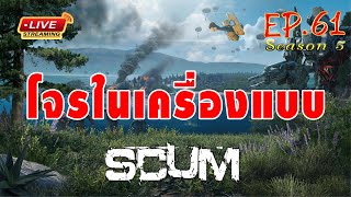 [EP.61]Scum SS 5 โจรในเครื่องแบบ