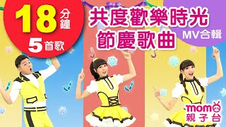 共度歡樂時光 節慶歌曲【歡樂谷專輯1-12 MV特輯】► 5首歌曲合輯：18分鐘｜兒童律動｜兒歌音樂童謠｜唱歌跳舞｜小孩唱跳音樂曲目｜帶動唱｜聖誕節｜端午｜生日快樂【親子台｜官方HD】momokids