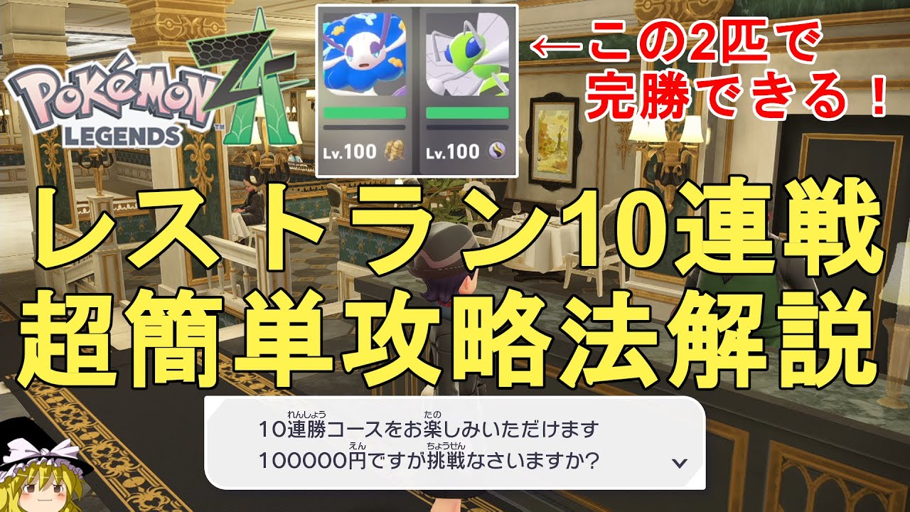 Pokemon ZA] Explaining how to beat the 10 consecutive battles at