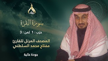 سورة البقرة الحزب 1 الثمن 3 - تلاوة الشيخ مفتاح محمد السلطني برواية هشام عن ابن عامر الشامي