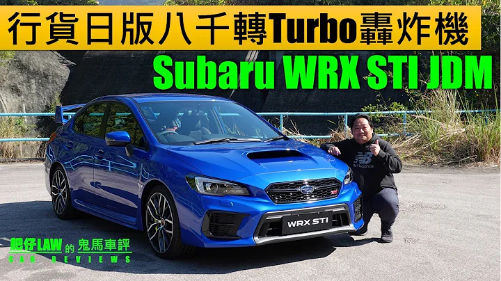 八千轉轟炸機Subaru WRX STI JDM 2020（內附字幕） | #肥仔Law的鬼馬車評 Law Car Reviews - 天天要聞