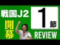 【J2第1節レビュー】戦国J2開幕！