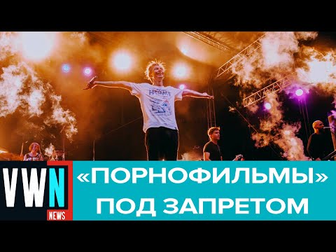 Минюст внес в реестр экстремистских материалов песню группы «Порнофильмы»