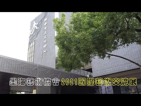 墨海藝術協會2021國際藝術交流展  大墩文化中心及小金門9/25同步開展
