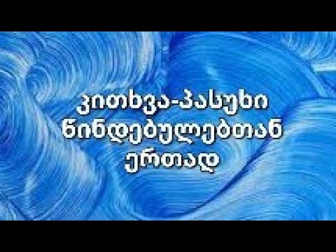 გერმანული 18 - კითხვა-პასუხი წინდებულებთან ერთად