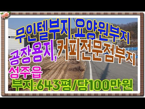 매물번호:1-113번##경북성주군성주읍성산리무인텔부지매매.성주군성주읍성산리무인텔용지매매.성주군성주읍성산리요양원부지매매.성주군성주읍성산리요양원용지매매.성주군성주읍공장용지