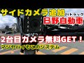 とんとんトントン日野(HINO)の2t…追加でサイドカメラ取り付けたぞ！