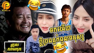 ត្រូលសាមកុក មកហើយ ប្តីប្រពន្ធកំពូលមនុស្ស
